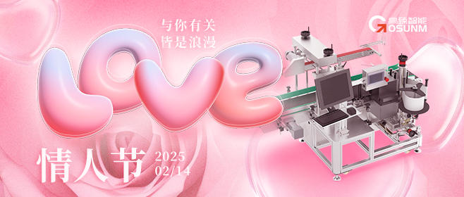 當(dāng)愛情遇見工業(yè)美學(xué)！全自動貼標(biāo)機(jī)，解鎖情人節(jié)「智造式浪漫」