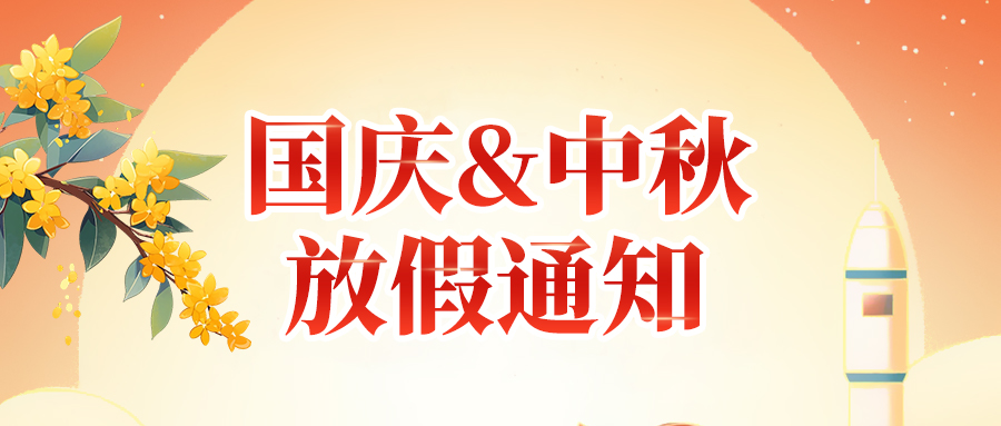 關(guān)于佼佼者2025年國慶節(jié)、中秋節(jié)放假安排通知